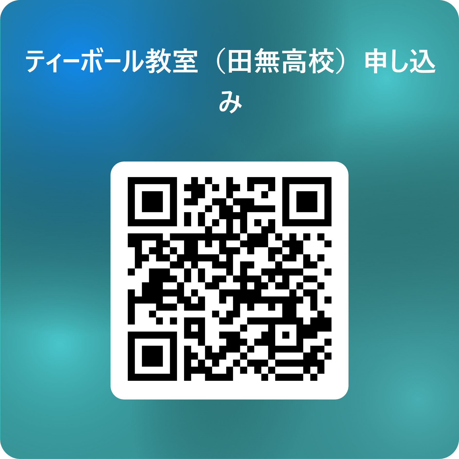 ティーボール教室（田無高校）申し込み 用 QR コード